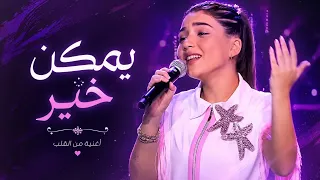 كريستينا ميراكيان   يمكن خير                              ترند  رامي صبري  ذا فويس  دندنها