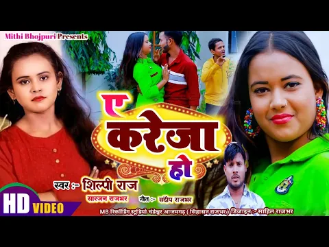 Download MP3 #Video_Song||ए करेजा हो||Sarjan Rajbhar \u0026 #Shilpi_Raj||New bhojpuri video song