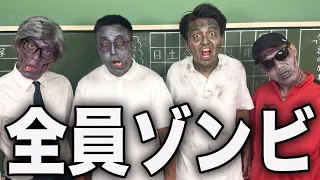 もしも学校の全員がゾンビになったら...