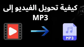 كيف تحويل الفيديو إلى       دليل كامل وشامل دندنها