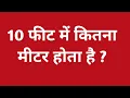 10 10 feet mein kitna metre hota hain 10 feet mein kitne metre