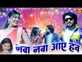 Download Lagu HD VIDEO | नवा नवा आए हंव | Radha Rani | CG SONG | Naresh Pancholi Official.