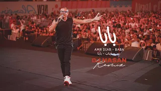                                              عمرو دياب   بابا ريمكس  دندنها