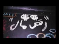 ra2s mal - Marwan Moussa | رقص مال - مروان موسى