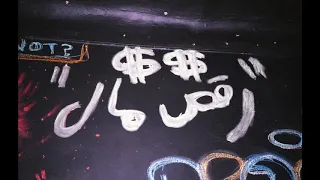                            رقص مال   مروان موسى دندنها