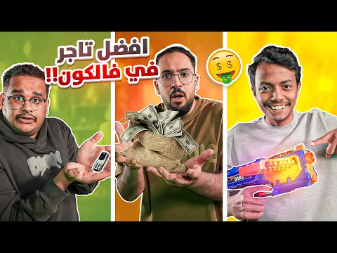 Video Thumbnail: من افضل تاجر في فالكونز 💚😎