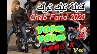 Cheb Farid 2021 Voom Voom Raditini BarhouCh الحلوة و الروش اغنية مفقودة لاصحاب تيك توك  Cheb Farid 2021 Voom Voom Raditini BarhouCh الحلوة و الروش اغنية مفقودة لاصحاب تيك توك