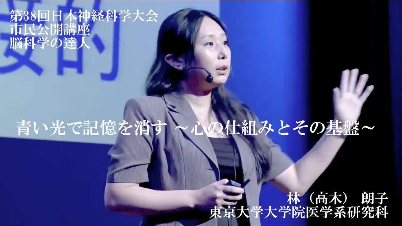 【脳科学の達人】林(高木)朗子【第38回日本神経科学大会 市民公開講座】