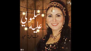 سلمولي عليه   حفلة قديمة من حفلات الفن الشعبي   فاطمة عيد دندنها