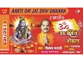 Download Lagu Om Jai Shiv Omkara | Shiva Bhakti Aarti | Lord shiv Bhajan | Shailendra Bharti