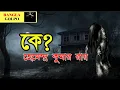 Ke | Hemendra Kumar Roy | Sunday Suspense | Radio Mirchi 98.3 FM