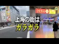 Download Lagu 人が消えた上海、マクドナルドで涼む市民たち