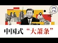 方脸说：中国式大萧条！和日本失去的三十年相比，中国更像曾经的美国大萧条！中国通缩丨贫富差距丨劳工待遇