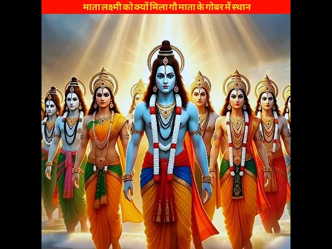 माता लक्ष्मी को क्यों मिला गौ माता के गोबर में स्थान? #shorts