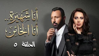 مسلسل أنا شهيرة أنا الخائن | قصة أنا الخائن | الحلقة الخامسة