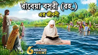 রাবেয়া বসরী (রহ.) এর জীবনী -  ইসলামিক কাহিনী কার্টুন ভিডিও Rabeya Bosri Jiboni islamic cartoon vedio
