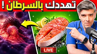 ‏7 اغذية شائعة تعرضك للسرطان و اقوى غذاء يحاربه!‏