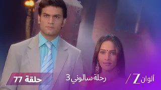 مسلسل رحلة سالوني 3 الحلقة 77 الحلقة الأخيرة 