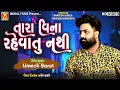 Lagu Tara Vina Rahevatu Nathi | Umesh Barot | Latest Gujarati Song