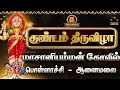 Lagu 🔴Live: ஆனைமலை மாசாணியம்மன் கோவில் குண்டம் திருவிழா 2026 | Masaniamman Kovil Gundam Live, Masaniamman