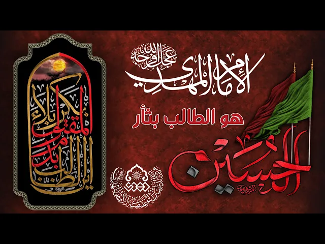 الإمام المهدي (عجّل الله فرجه) هو الطالب بثأر الإمام الحسين (عليه السلام) - السيد عز الدين الحكيم