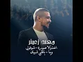 Akhzula Soura - Shoufouli Wayna - Ya Qalbi Shbik
