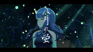 八月の蛍 / HACHI 【Official MV】