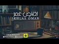 اخلاص عمر - وربي لولا العيب