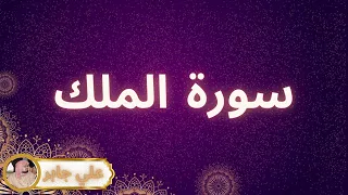 سورة الملك مكررة القارئ علي جابر 