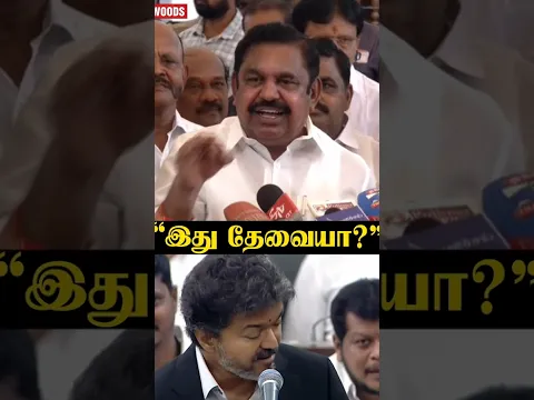 "இது தேவையா?" EPS