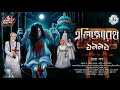 Lagu এলিজাবেথ ১৯৯১|(⚠️The most #Scariest Audiostory)|শ্রেয়া বাগ|Horror|thriller|#Midnightfantasy