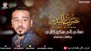 نصرت البدر حسام الرسام نساني الي سكن كلبي النسخه الاصليه 