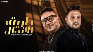 كليب طريق الاندال الظروف خلت الصحاب قلت حمادة الليثى و عمرو سلامة انتاج سكر مصر 2024 