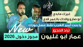 مجوز دخول 2026 عمار ابو غليون مجوز بكر الدليبي غيرك مابدي يا بنت أمير العرب نقط عسل بوزك 