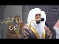 أي جمال بعد هذا؟ سورة النور كاملة للشيخ ياسر الدوسري من ليالي رمضان عام 1442 هـ Surah An-Noor