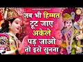 Download Lagu जब भी हिम्मत टूटने लगे माता रानी का ये भजन सुन लेना | Mata Songs | Mata Bhajan |Mata Bhajan