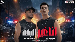 أنا غير البفه غناء   الهرم   النسر ملوك اللايفات      احمد شفره   تريند التيك توك      دندنها