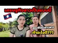 Download Lagu 🇱🇦เศรษฐกิจลาวเป็นแบบนี้สองพี่น้องจะทำอะไรกันดี? 🤨