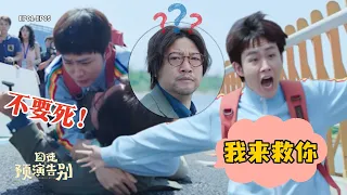 【囧徒之预演告别】作家方浩文“想不开”？别凡火速赶来，结果社死现场！｜田嘉瑞、贾冰