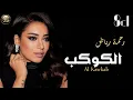رحمة رياض- الكوكب- بتقنية( 8d)Rahma Riad - Al Kawkab