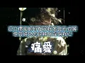 适合唱K | 容祖儿 - 痛爱 (重R&B版)：最深沉的都市律动，重塑旧歌经典！