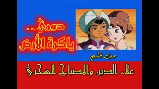 أغنية دوري ياكرة الأرض الفلم الكرتوني علاء الدين والمصباح السحري إلهام أحمد 