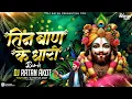 Lagu तीन बाण के धारी _ New Bhajan Dj Song Remix _ Khatu Shyam _ Teen Ban Ke Dhari _ Dj Ratan Akot 