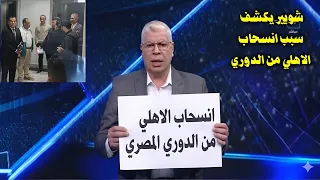 شوبير يفجر مفاجأة تاريخي عالهواء ويعلن انسحاب الاهلي من الدوري بعد طرد سيد عبد الحفيظ من اتحاد الكور دندنها