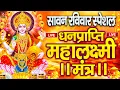 Download Lagu महालक्ष्मी का चमत्कारी धनप्राप्ति महालक्ष्मी मंत्र : ॐ महालक्ष्मी नमो नमः | विष्णु लक्ष्मी महा मंत्र