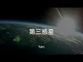 【歌詞付き】第三惑星 - tuki.