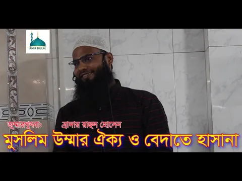মুসলিম উম্মার ঐক্য ও বেদাতে হাসানা
