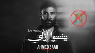 احمد سعد   بينسوا إزاى   بدون موسيقى  دندنها