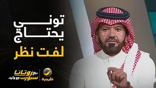 تعليق توفيق تونسي على تصريحات إيفان توني