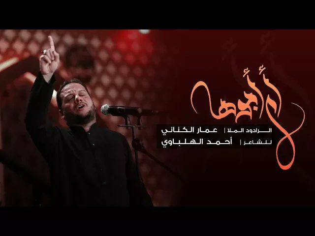 أم ابوها - الملا عمار الكناني